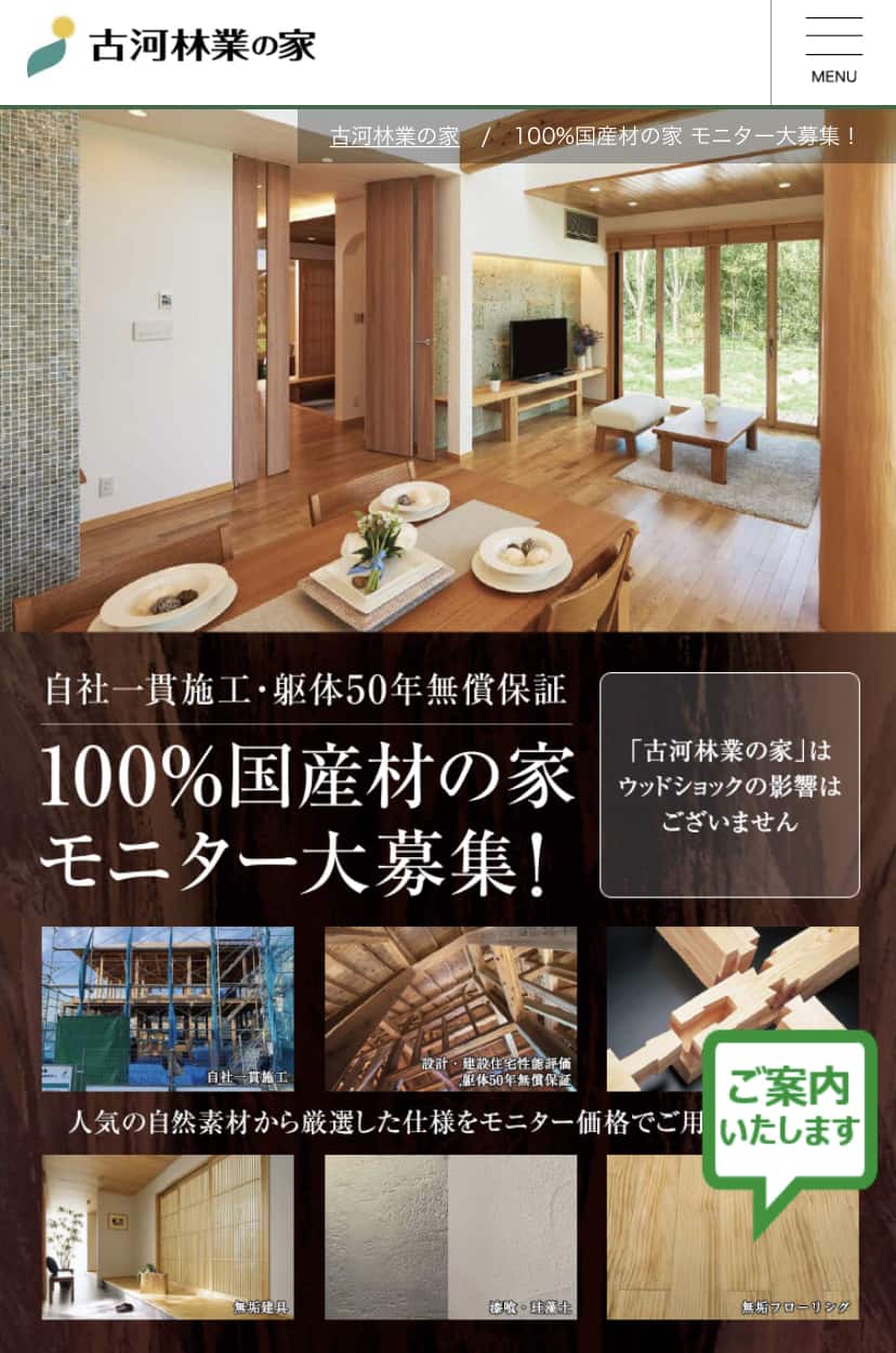 古河林業の家 公式サイト 100％国産材の家モニター対募集！
