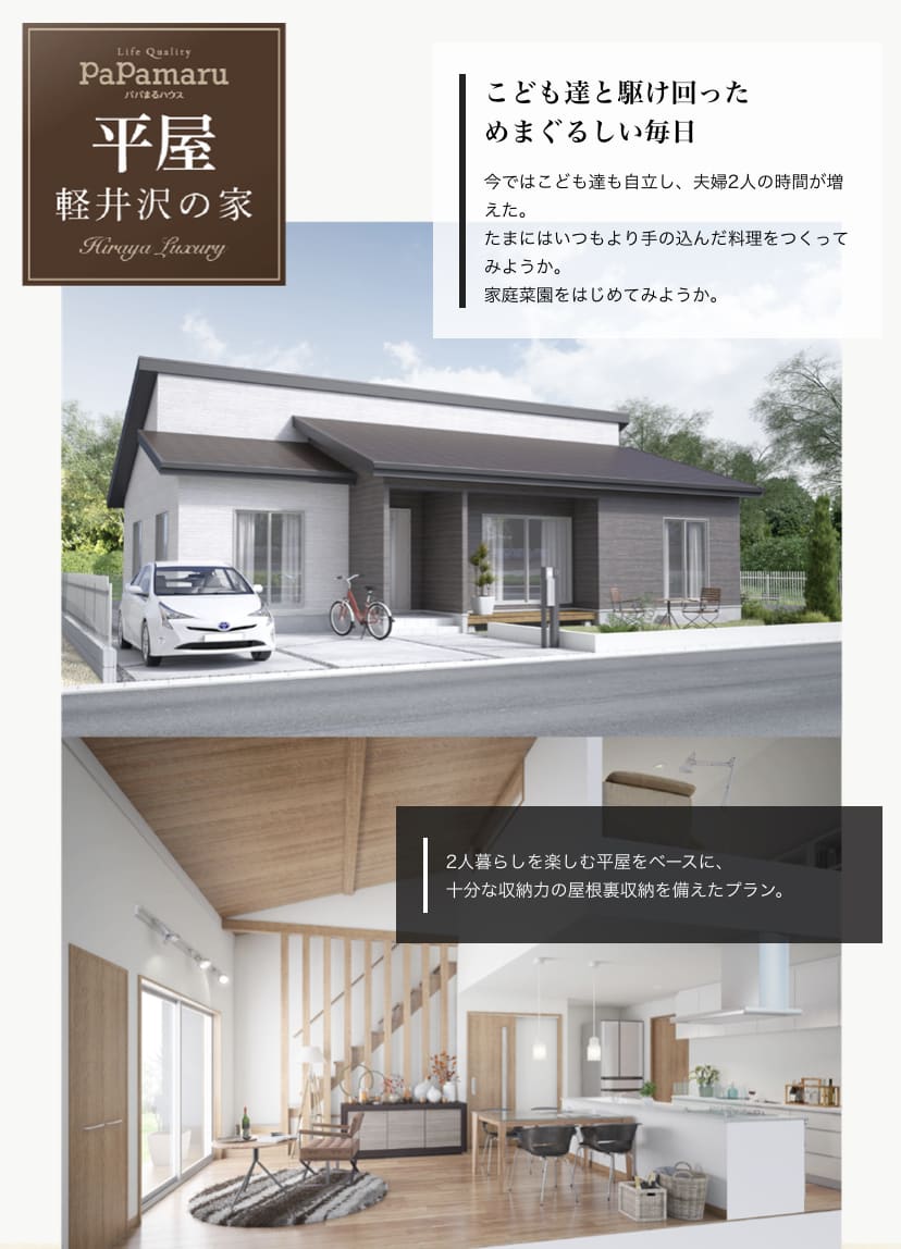 パパまるハウス　公式サイト　平屋　軽井沢の家