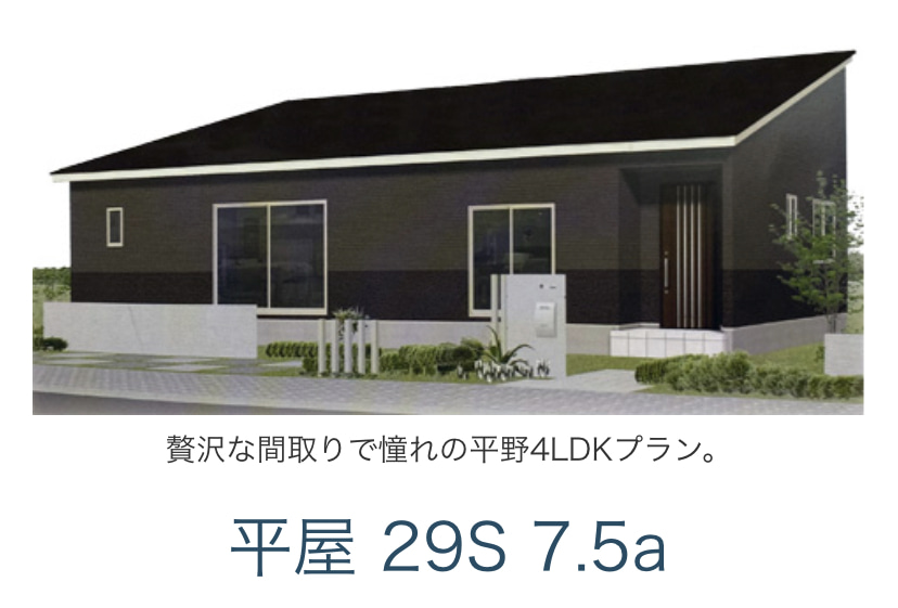 フィールドデザイン×パパまるハウス 公式サイト　平屋 平屋 29S 7.5a