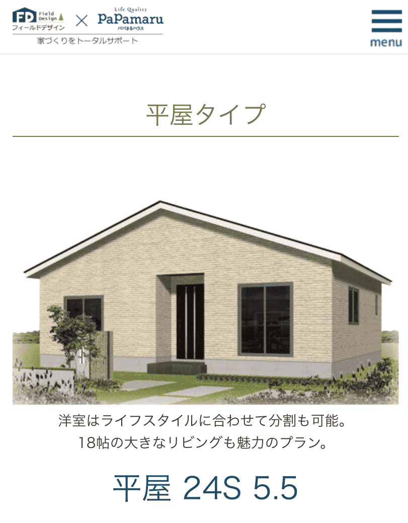 パパまるはうす×ファースト設計　公式サイト　《軽井沢でのセカンドライフをイメージした贅沢な平屋》