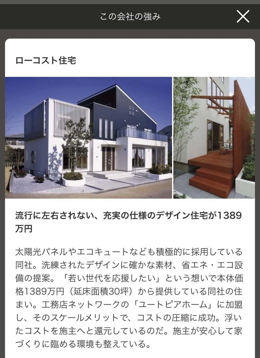 SUUMO　公式サイト　グラナートハウスの強み・こだわり　ローコスト住宅のプラン紹介ページ