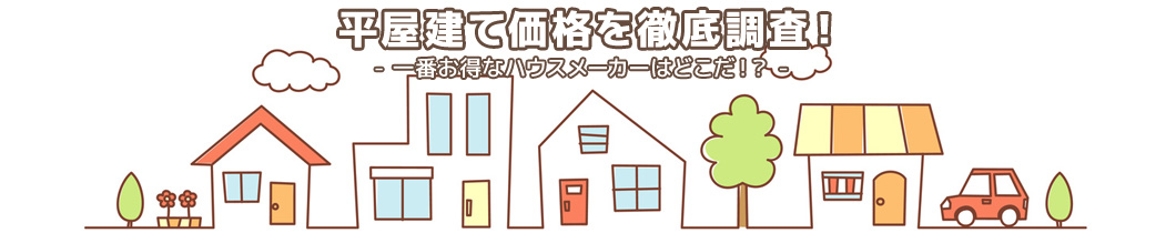 伊庭工務店なら東京でも1000万円台で家が建つ。提案力が評判！