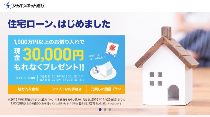 ジャパンネット銀行　住宅ローン