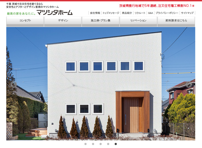 千葉・茨城の注文住宅ハウスメーカー「マツシタホーム」のホームページ